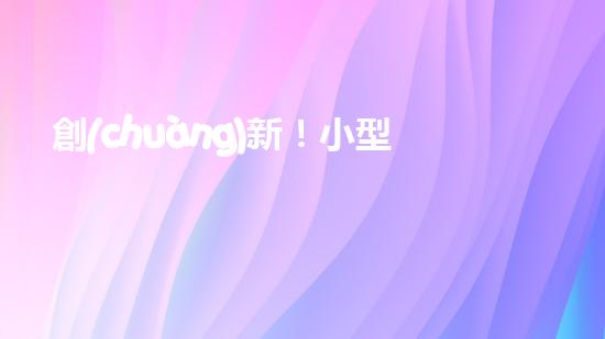 創(chuàng)新！小型抽泥漿清淤泥設(shè)備，解決淤塞難題？